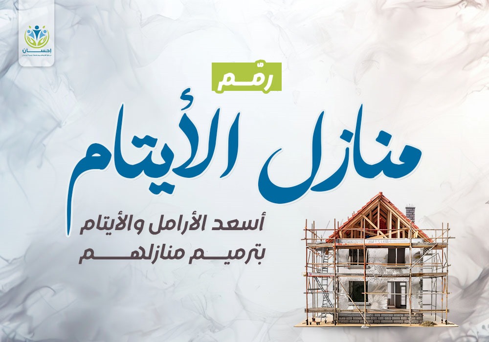 رمم منازل الأيتام