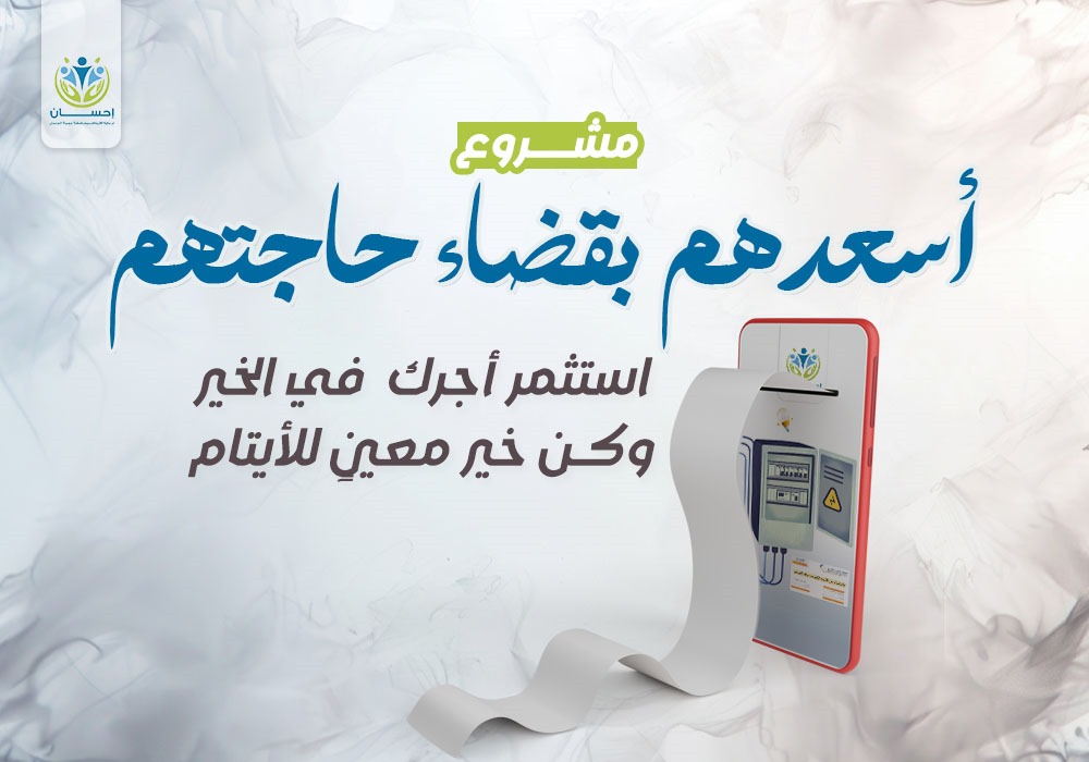 أسعدهم بقضاء حوائجهم