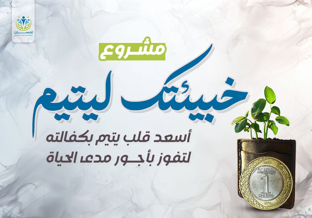 خبيئتك ليتيم