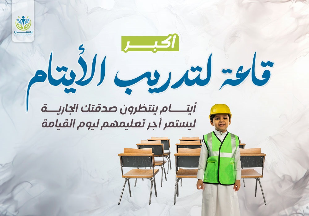 أكبر قاعة لتدريب الأيتام