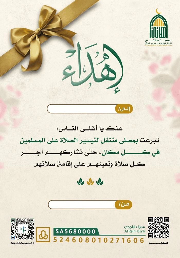المصلى المتنقل