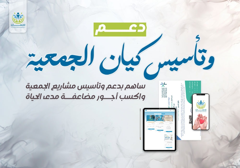 دعم وتأسيس كيان الجمعية