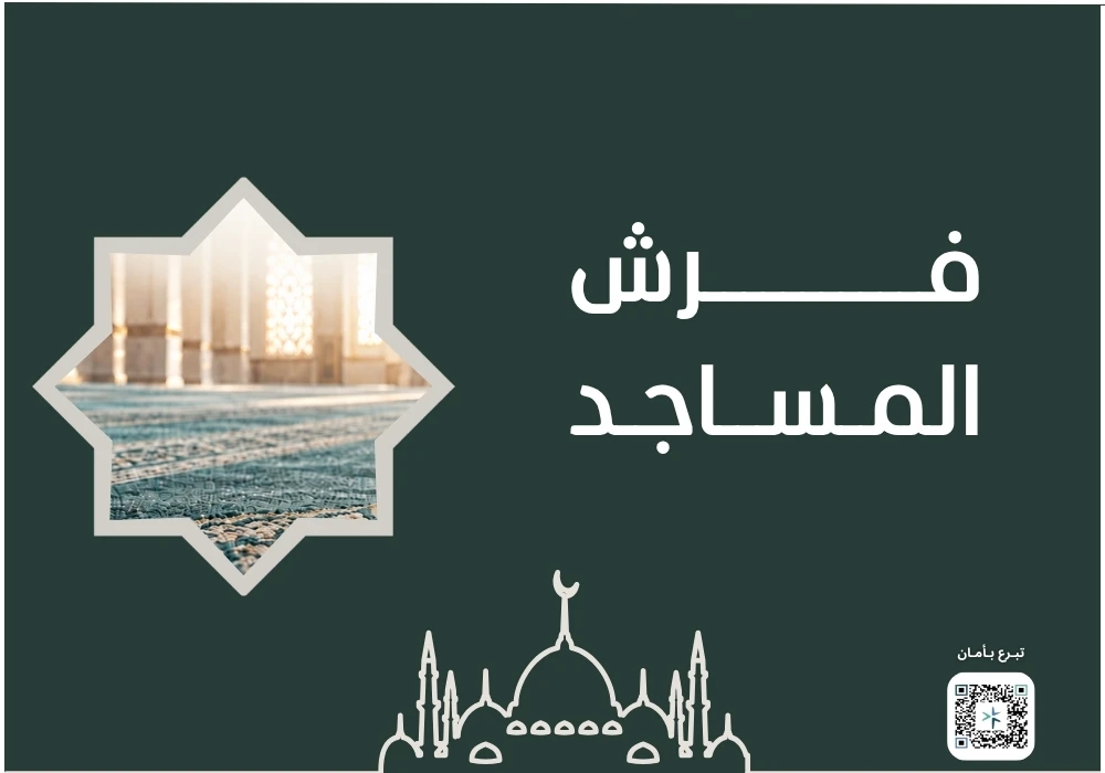 فرش مساجد مكة المكرمة