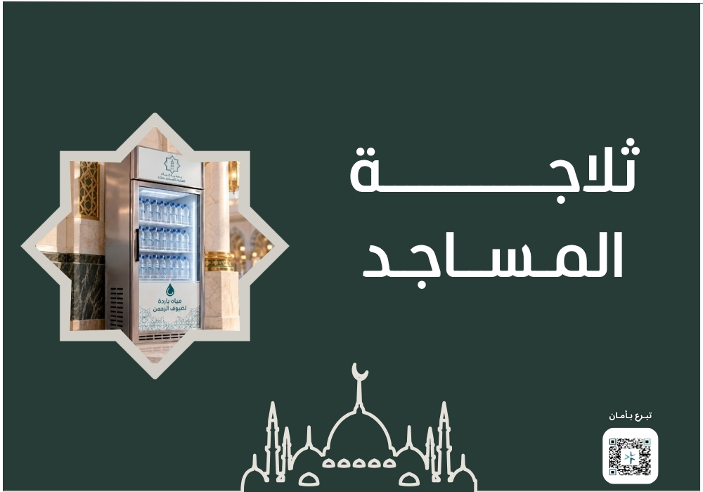 ثلاجة لمساجد مكة المكرمة