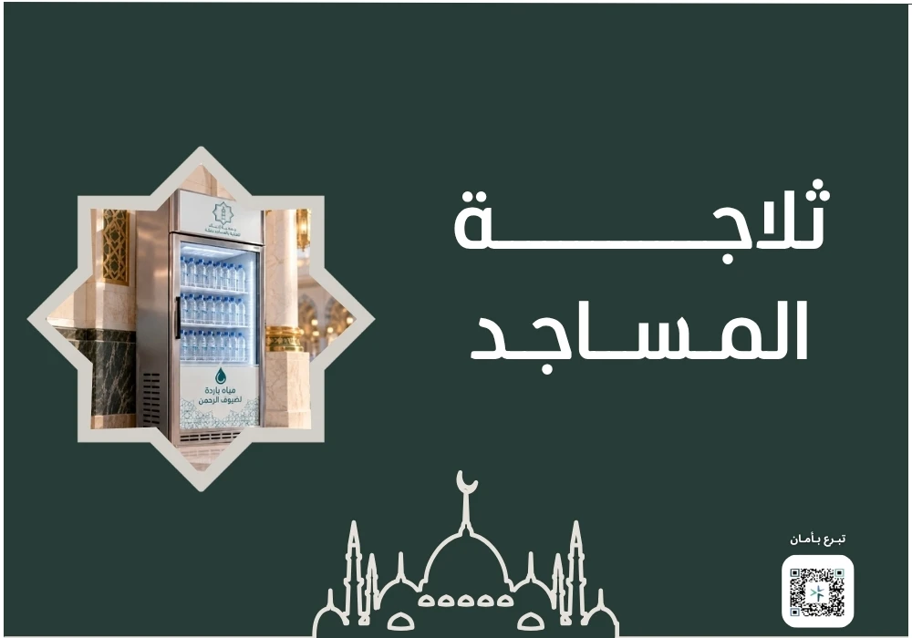 ثلاجة لمساجد مكة المكرمة