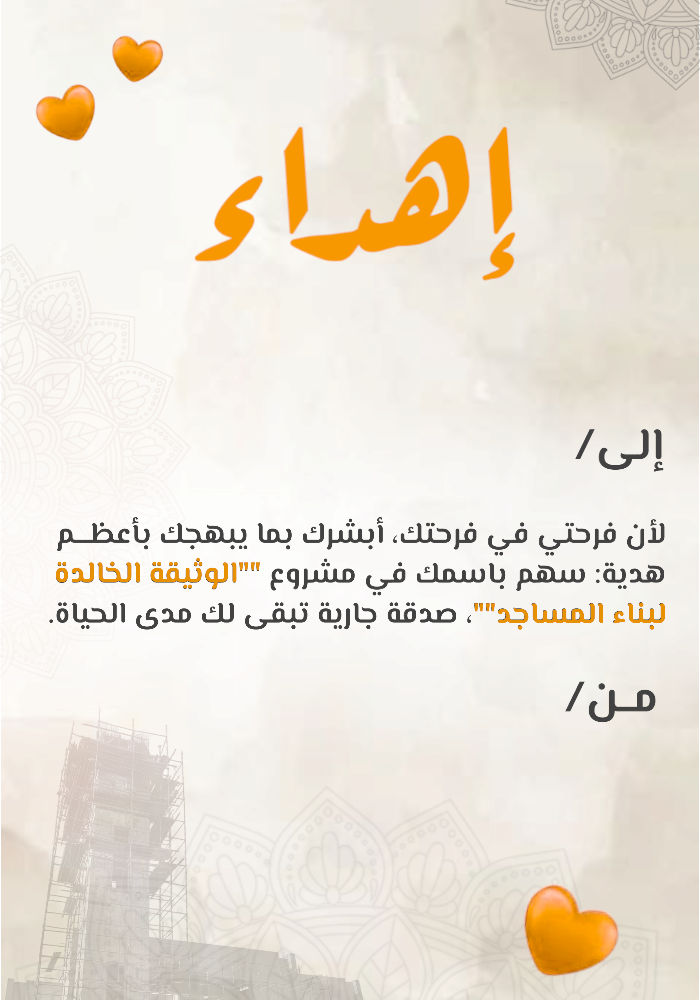 اهداء في مشروع الوثيقة الخالدة