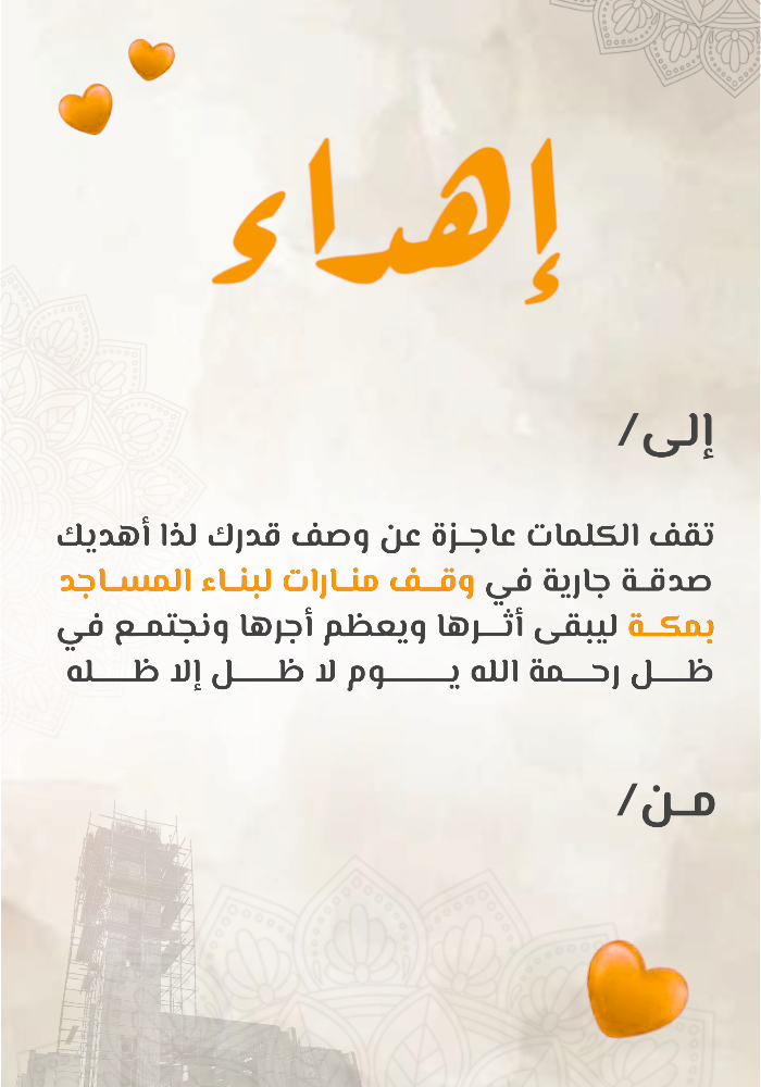 وقف بناء مساجد