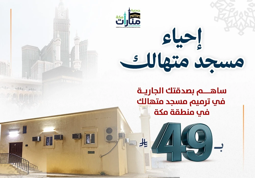 مسجد متهالك في منطقة مكة المكرمة