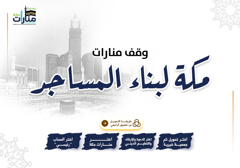 وقف منارات مكة لبناء المساجد