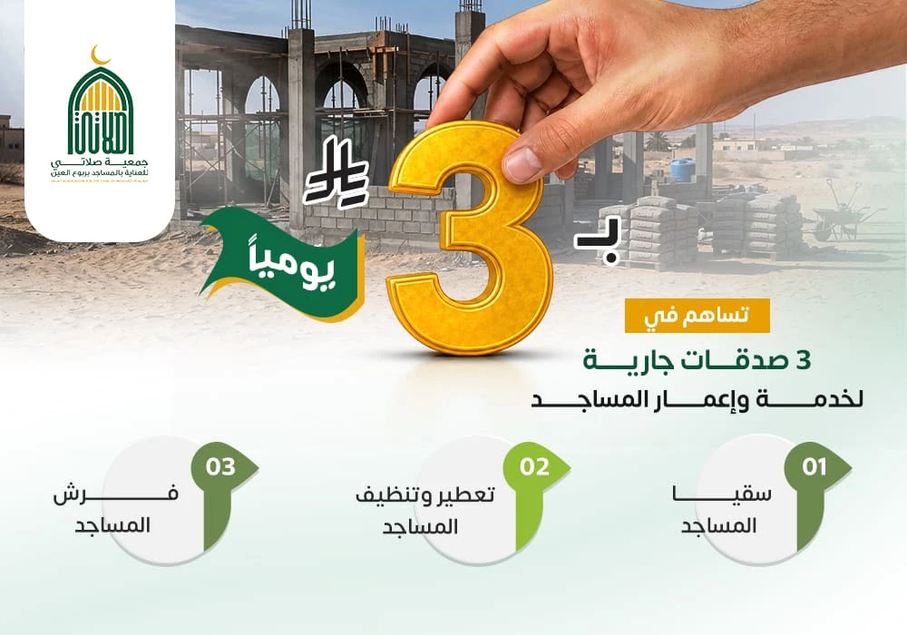 ب3 ريال يومياً تساهم في خدمة وإعمار المساجد