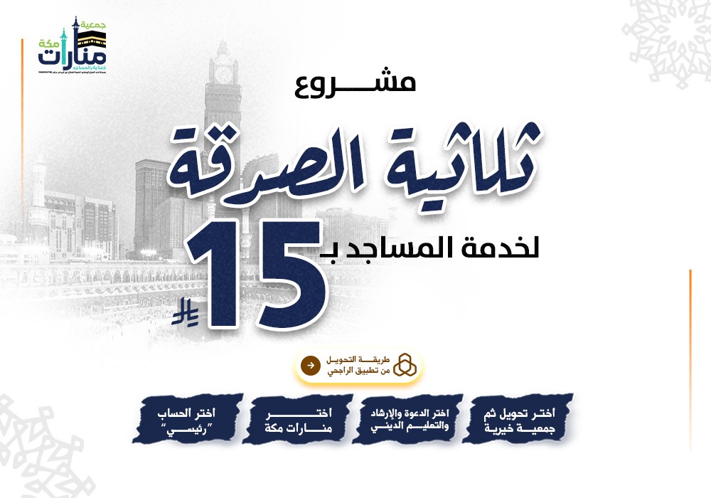 ثلاثية الصدقة لبناء المساجد