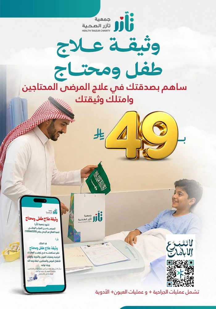 وثيقة علاج طفل و محتاج