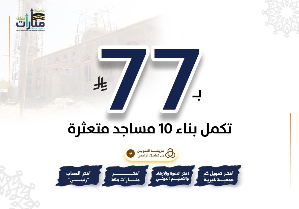 بـ 77 ريال تُكمل بناء 10 مساجد متعثرة