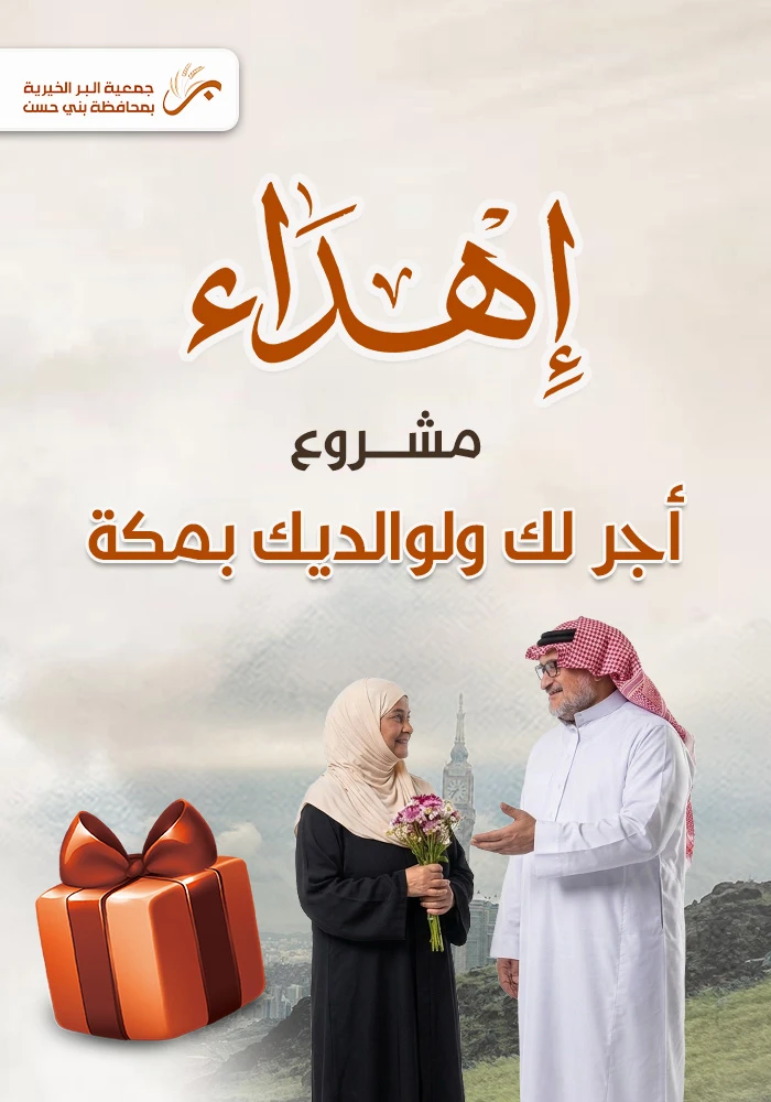 أجر لك ولوالديك بمكة