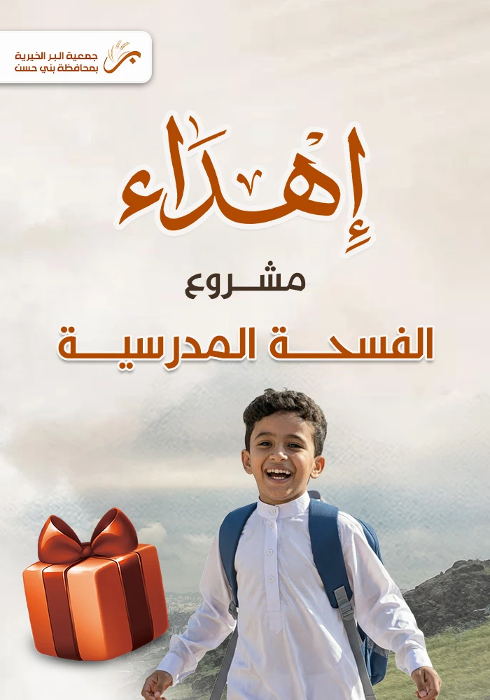 الفسحة المدرسة