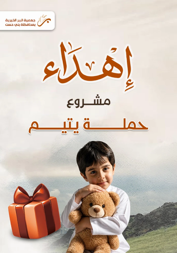 حملة  يتيم ويتيمة مدى الحياة