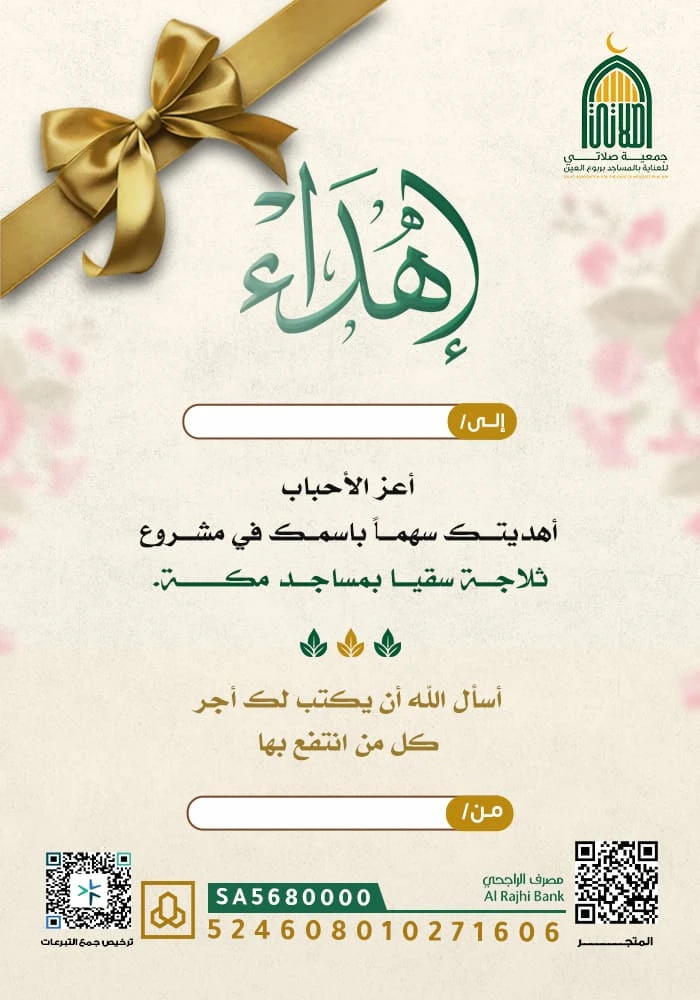 أوقف ثلاجة سقيا بمساجد مكة