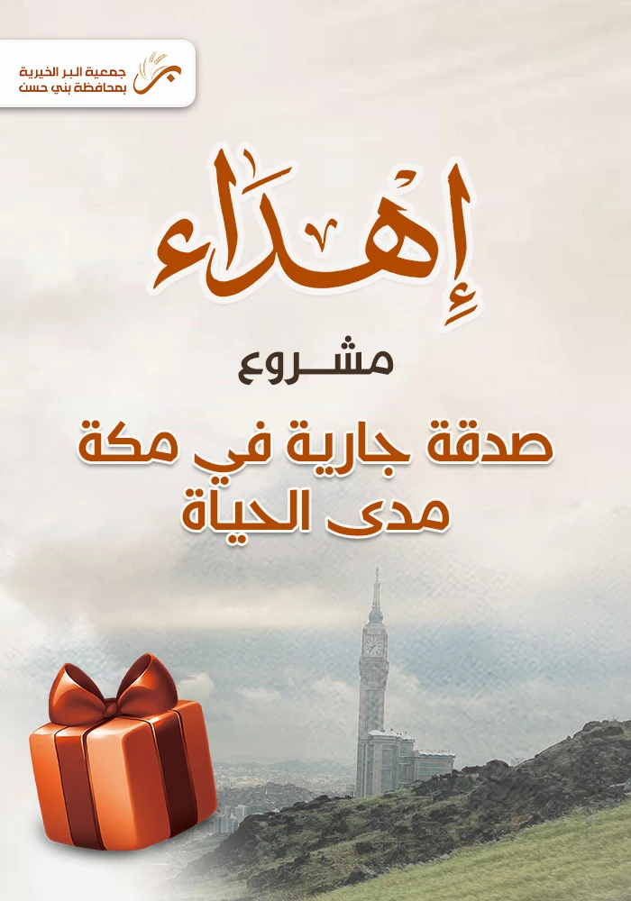 صدقتك الجارية بمكة للأيتام