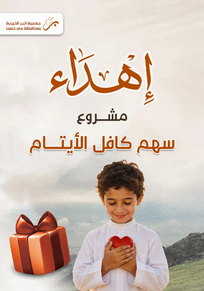 سهم كافل الأيتام