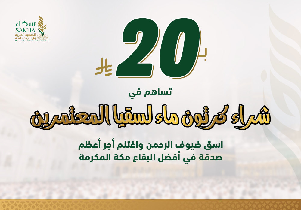 سقيا المعتمرين كرتون ماء بـ20 ريال