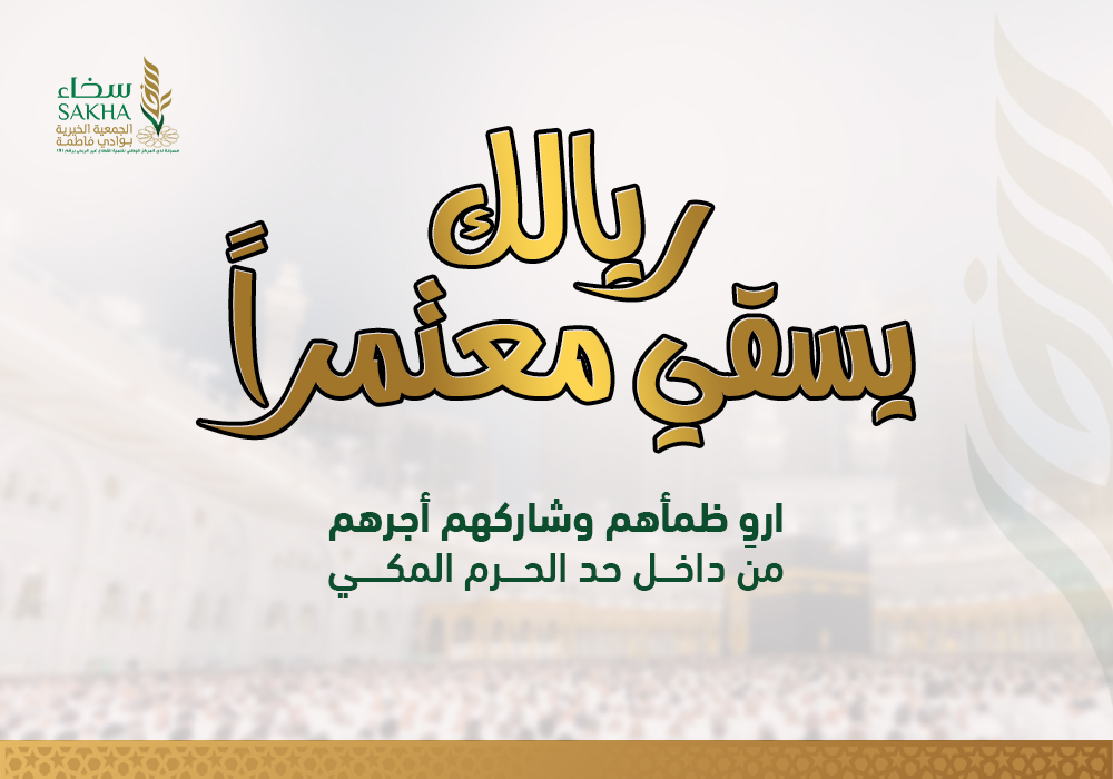 ريالك يسقي حاجًا