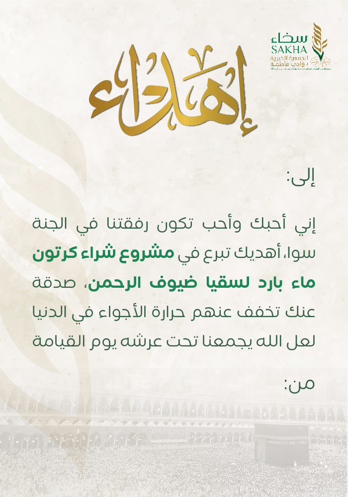 اهداء سهم في كرتون ماء