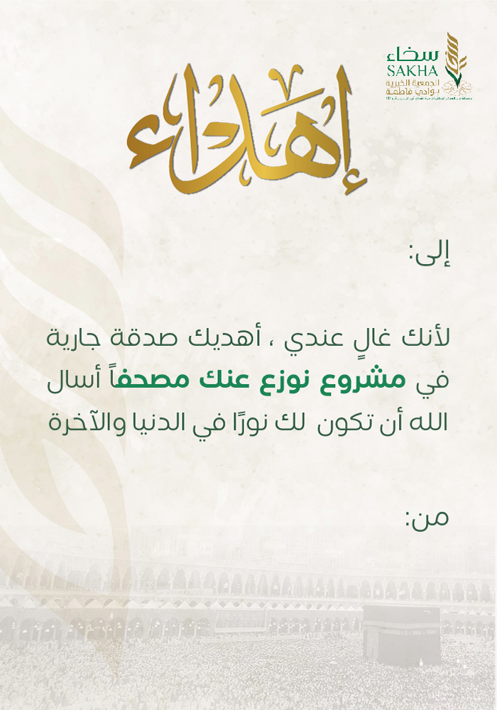 نوزع عنك مصحفا