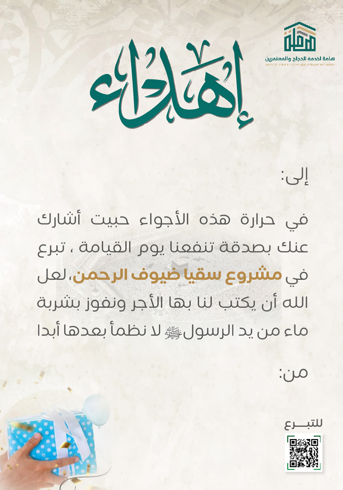 سقيا ضيوف الرحمن