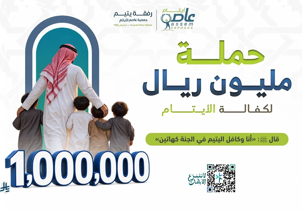حملة الملـــيـــــون ريال لكفالة الأيــــتــــــام