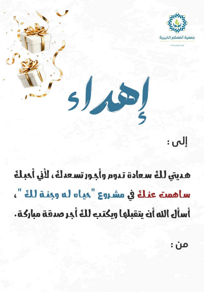 اهداء سهم في مشروع حياه له وجنة لك