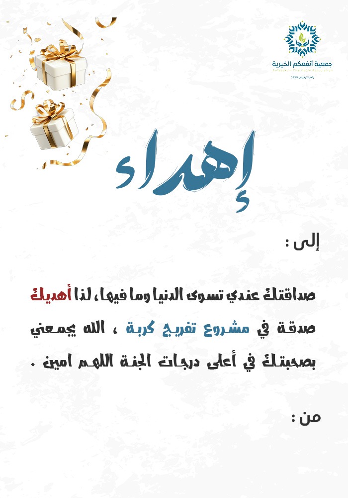 اهداء صدقة في مشروع تفريج كربة