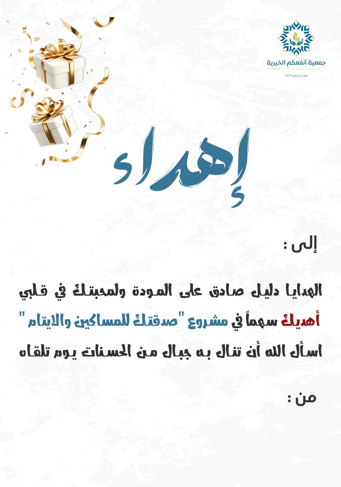 اهداء  سهم في مشروع صدقتك للايتام والمساكين