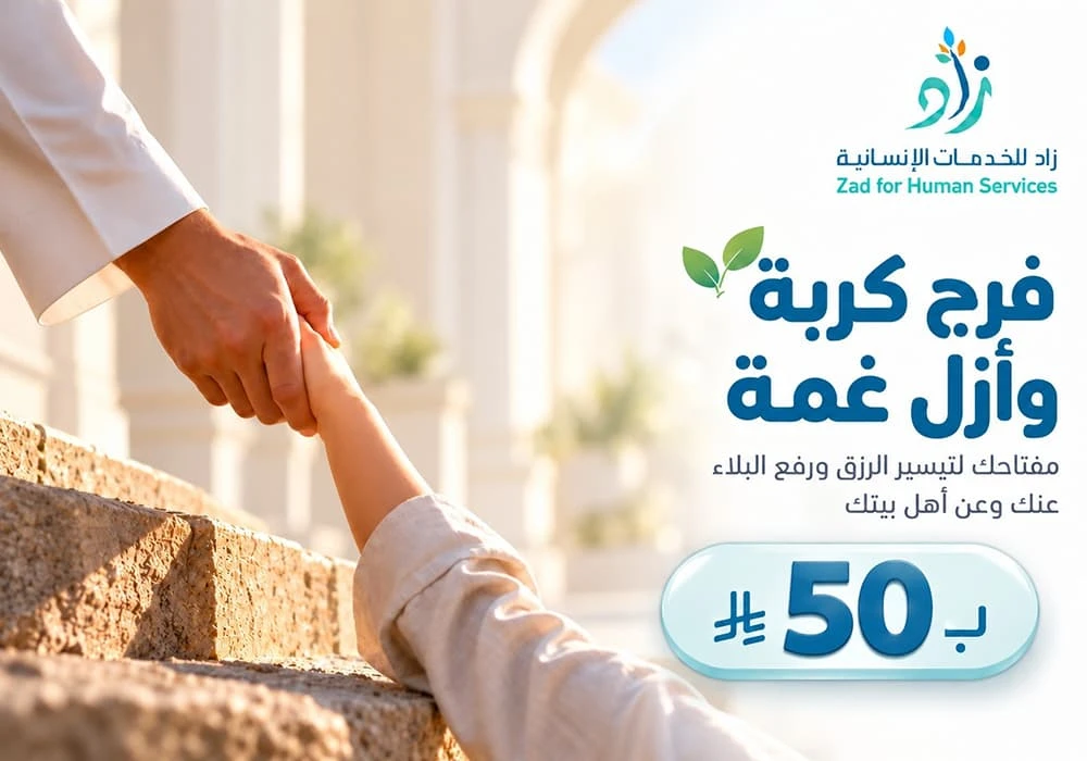 فرج كربة وأزل غمة عن المحتاجين والأسر المتعففة