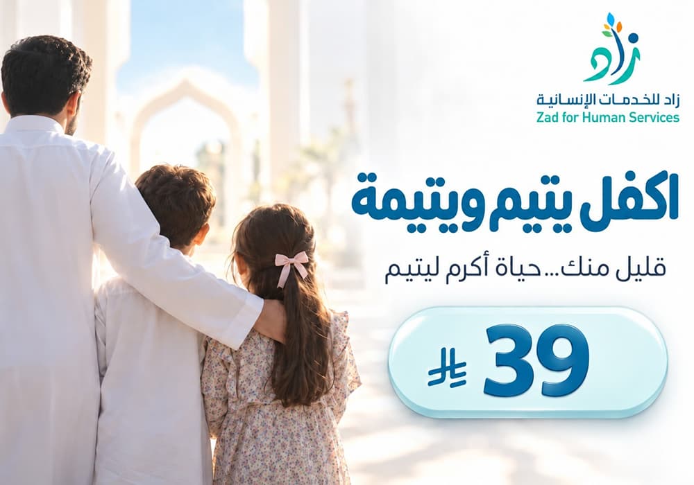 ب39 ريال اكفل  يتيم ويتيمة