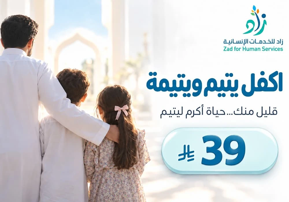 ب39 ريال اكفل  يتيم ويتيمة
