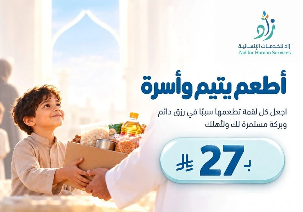 أطعم يتيم وأسرة ب27 ريال