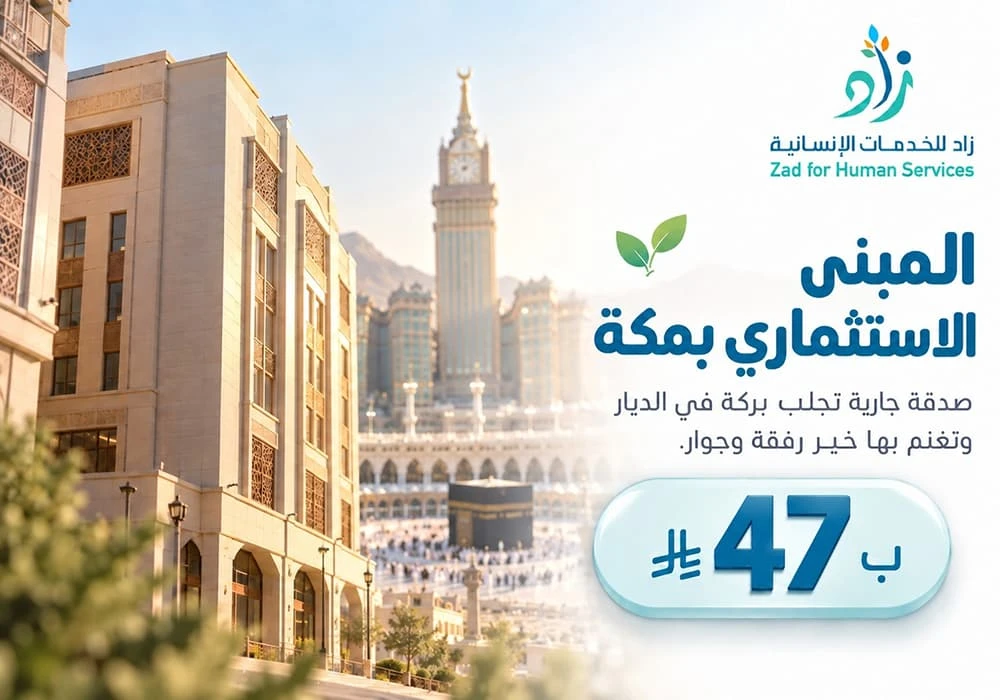 مشروع المبني الاستثماري بمكة
