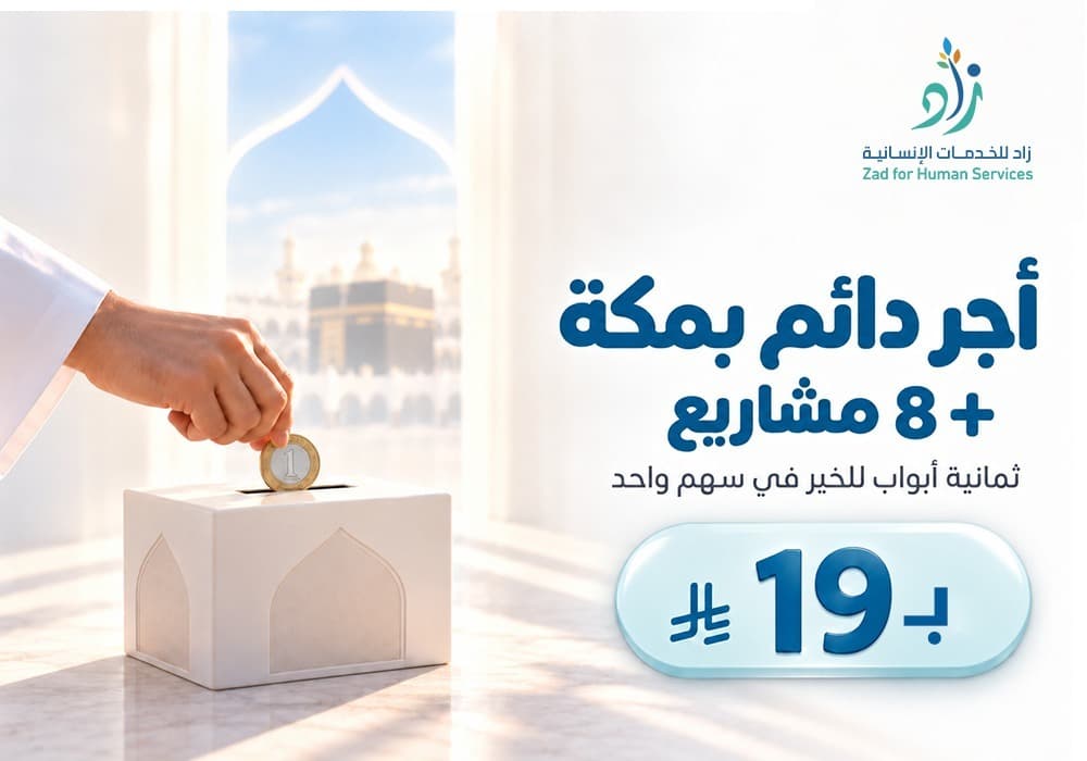 مشروع الأجر الدائم بمكة  + ٨ مشاريع