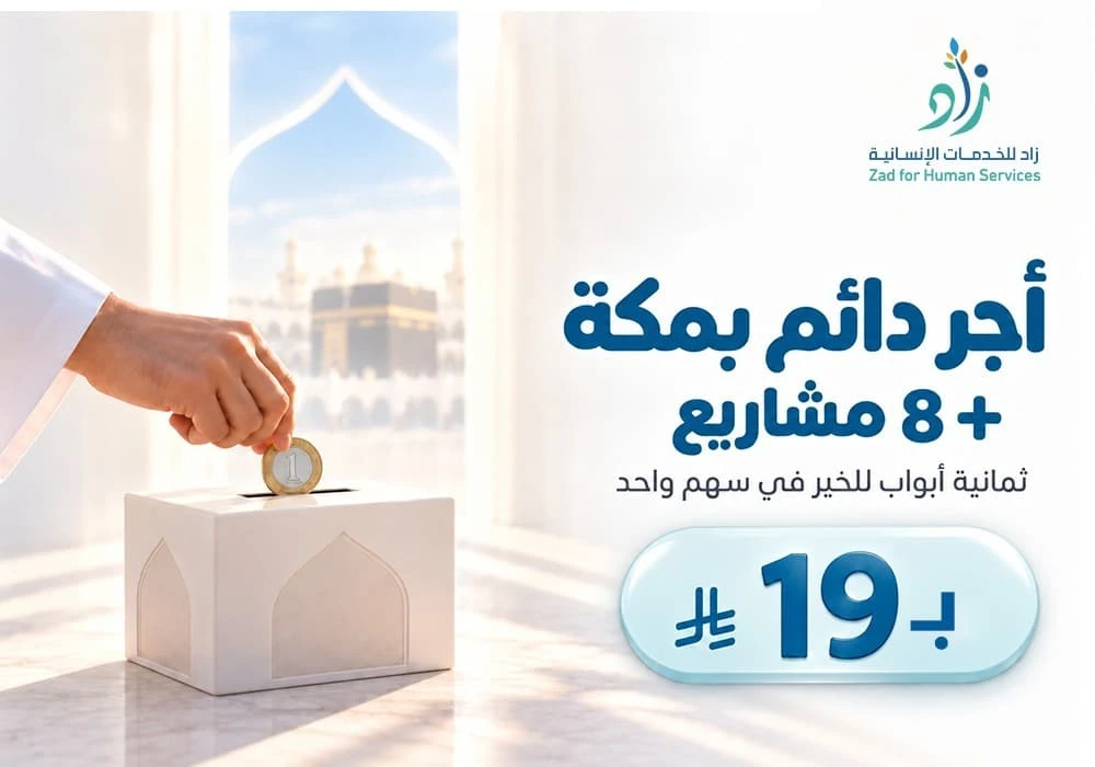 مشروع الأجر الدائم بمكة  + ٨ مشاريع