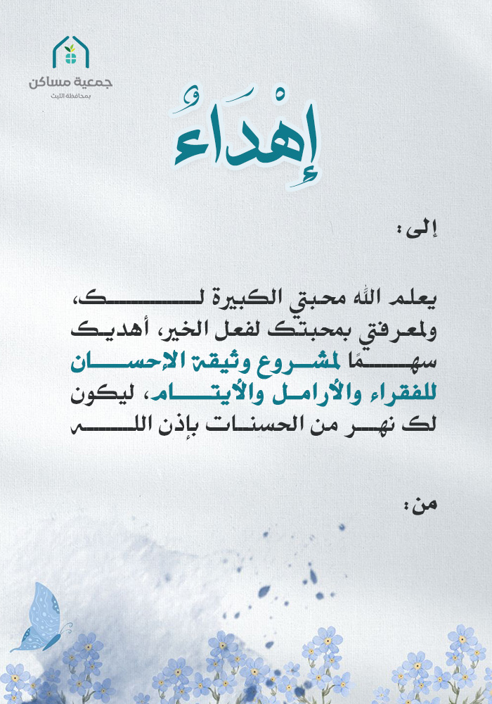 اهداء مشروع وثيقة الاحسان للفقراء والأرامل