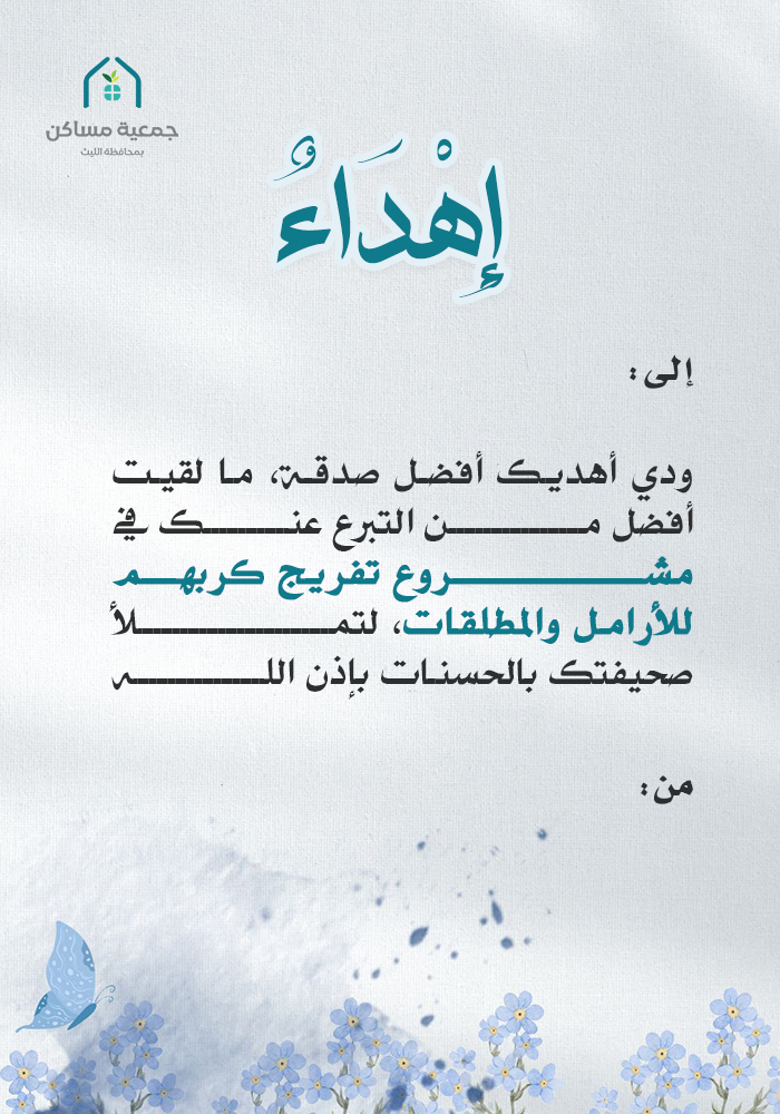 اهداء مشروع تفريج كربهم للأرامل والمطلقات