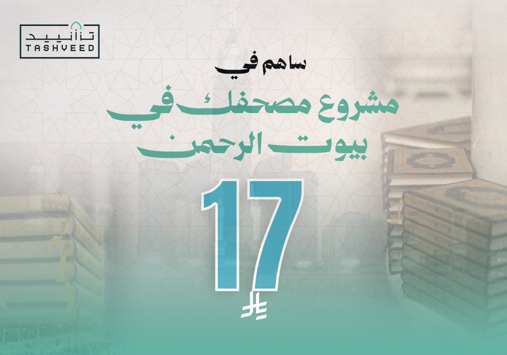 مصحفك في بيوت الرحمن بـ17 ريال