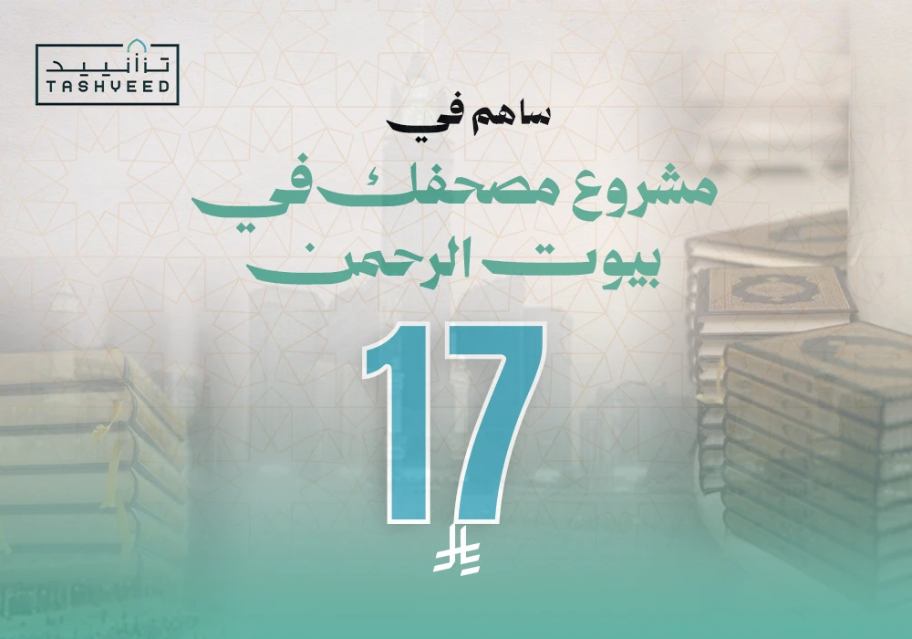 مصحفك في بيوت الرحمن بـ17 ريال