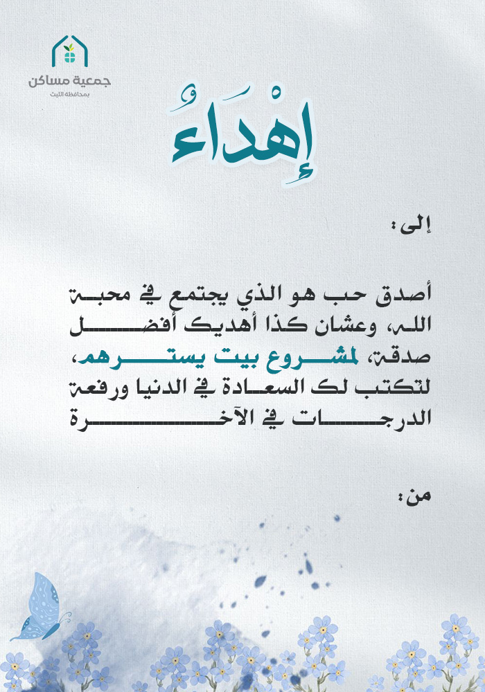 اهداء مشروع بيت يسترهم