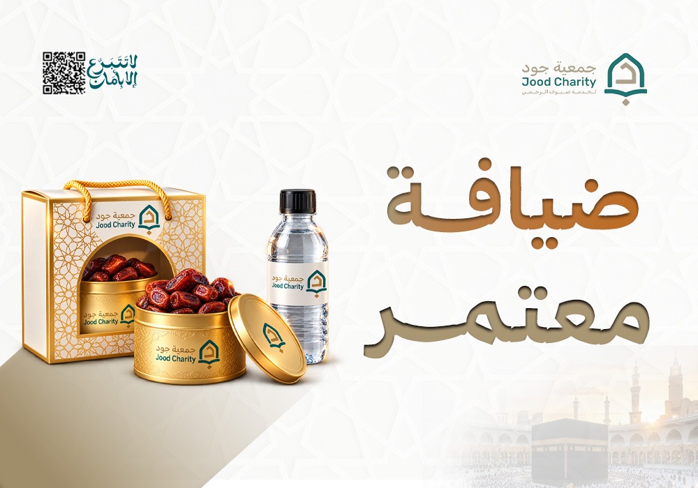 ضيافة معتمر
