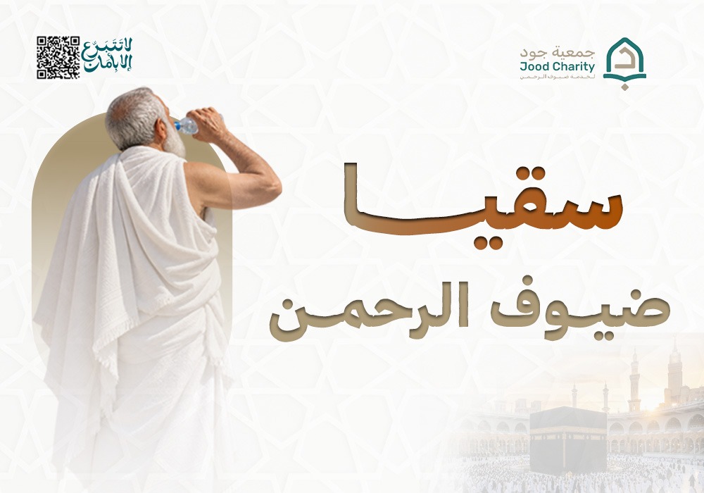 سقيا ضيوف الحرمين