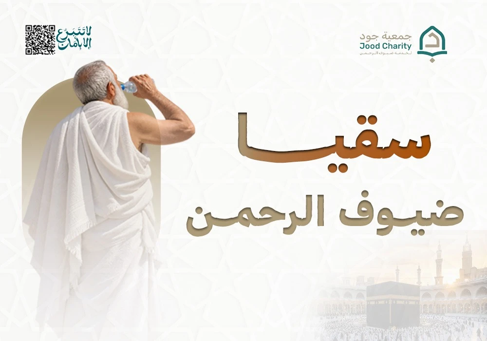 سقيا ضيوف الحرمين