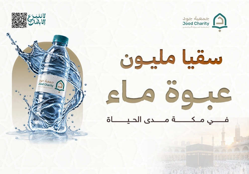 سقيا مليون عبوة ماء  مدى الحــــيـــــاة بمكة