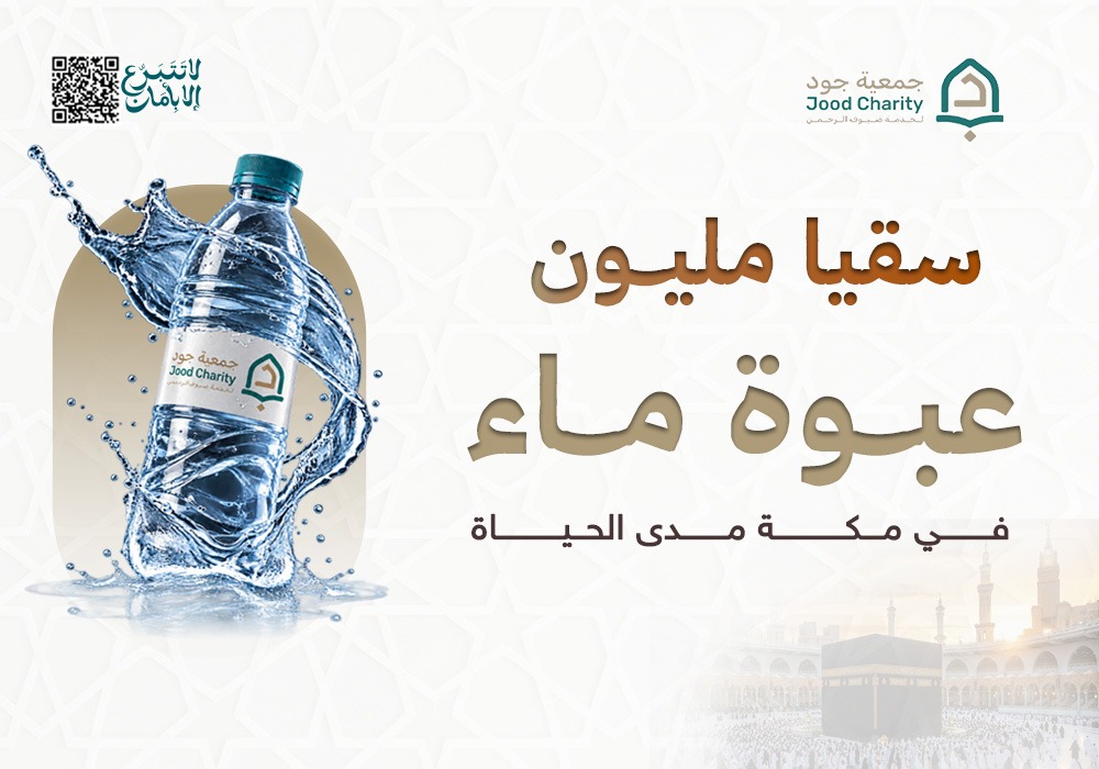 سقيا مليون عبوة ماء  مدى الحــــيـــــاة بمكة