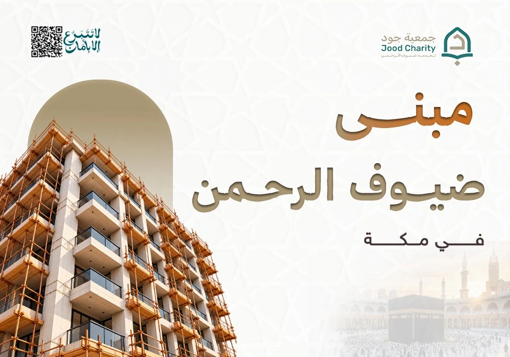 مبنى ضيوف الرحمن